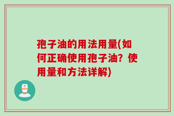孢子油的用法用量(如何正确使用孢子油？使用量和方法详解)