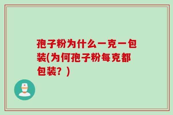 孢子粉为什么一克一包装(为何孢子粉每克都包装？)