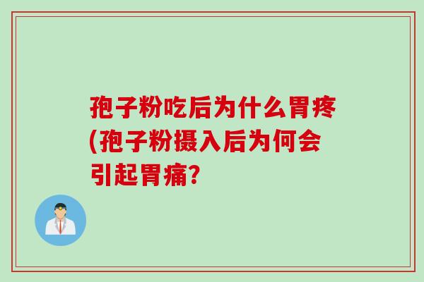 孢子粉吃后为什么胃疼(孢子粉摄入后为何会引起胃痛？