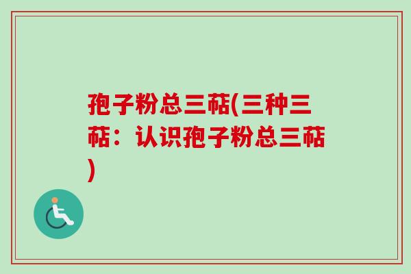 孢子粉总三萜(三种三萜：认识孢子粉总三萜)