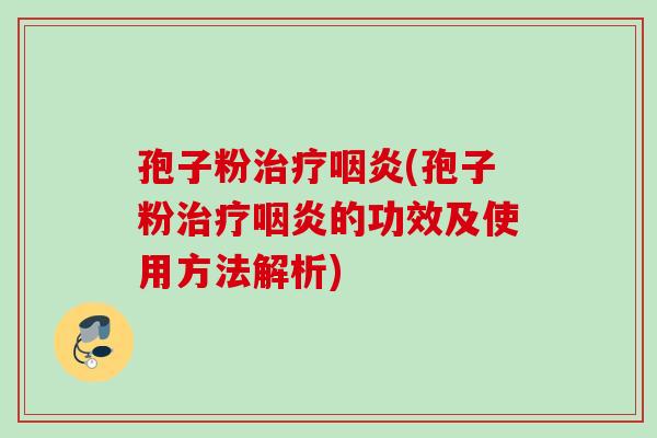 孢子粉(孢子粉的功效及使用方法解析) 孢子粉(孢子粉的功效及使用方法解析)