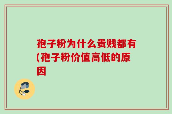 孢子粉为什么贵贱都有(孢子粉价值高低的原因