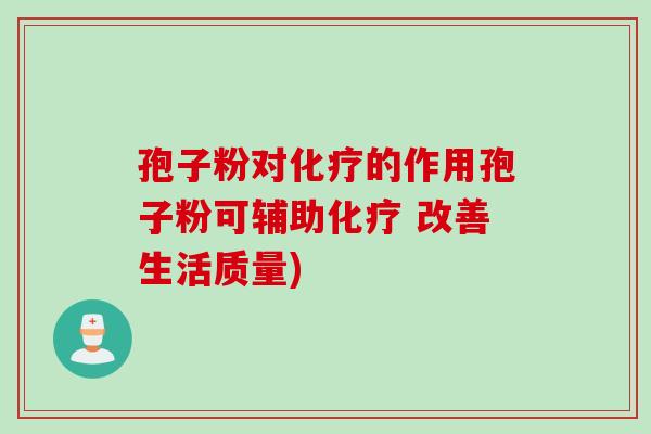 孢子粉对化疗的作用孢子粉可辅助化疗 改善生活质量)