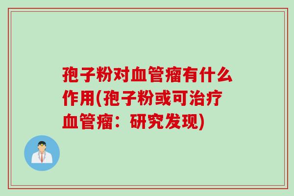 孢子粉对瘤有什么作用(孢子粉或可瘤：研究发现)