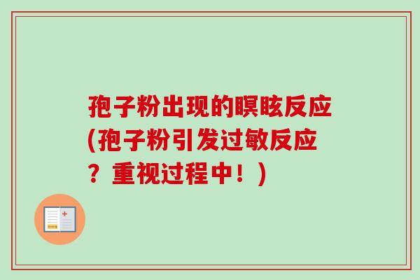 孢子粉出现的瞑眩反应(孢子粉引发过敏反应？重视过程中！)