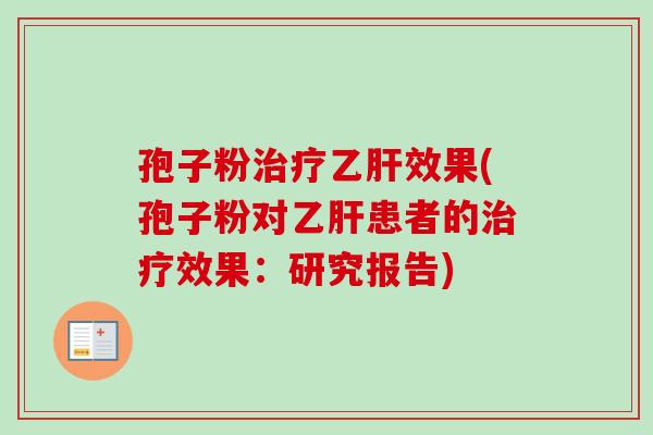 孢子粉效果(孢子粉对患者的效果:研究报告) 孢子粉效果(孢子粉对患者的效果:研究报告)