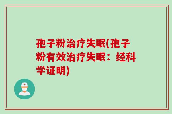 孢子粉治疗失眠(孢子粉有效治疗失眠：经科学证明)