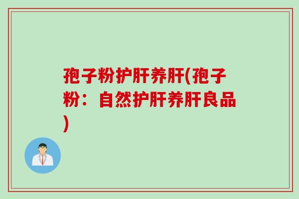 孢子粉养(孢子粉：自然养良品)
