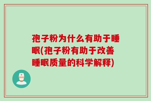孢子粉为什么有助于睡眠(孢子粉有助于改善睡眠质量的科学解释)