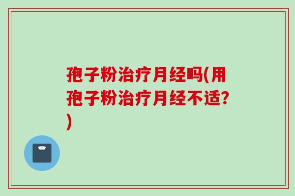 孢子粉吗(用孢子粉不适?) 孢子粉吗(用孢子粉不适?)