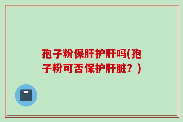 孢子粉吗(孢子粉可否保护？)