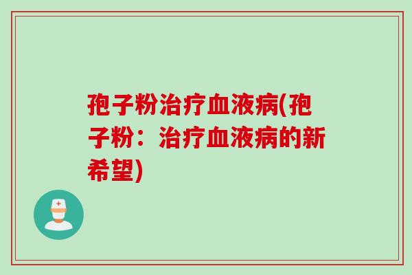 孢子粉液(孢子粉：液的新希望)
