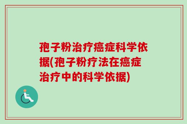 孢子粉治疗癌症科学依据(孢子粉疗法在癌症治疗中的科学依据)