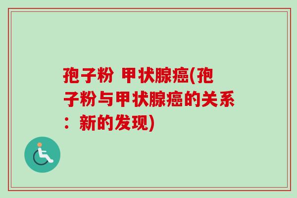 孢子粉 (孢子粉与的关系:新的发现) 孢子粉 (孢子粉与的关系:新的发现)
