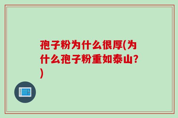 孢子粉为什么很厚(为什么孢子粉重如泰山？)