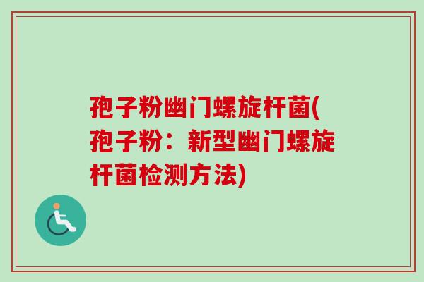 孢子粉幽门螺旋杆菌(孢子粉：新型幽门螺旋杆菌检测方法)