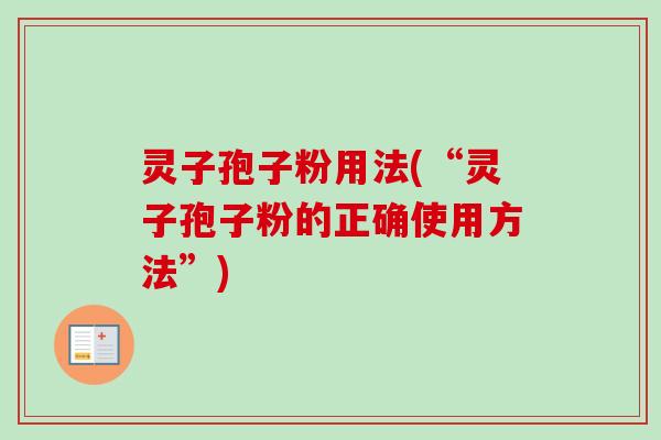 灵子孢子粉用法(“灵子孢子粉的正确使用方法”)