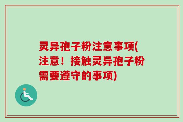 灵异孢子粉注意事项(注意！接触灵异孢子粉需要遵守的事项)