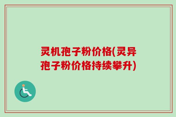灵机孢子粉价格(灵异孢子粉价格持续攀升)