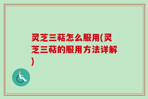 灵芝三萜怎么服用(灵芝三萜的服用方法详解)