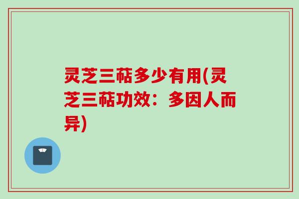 灵芝三萜多少有用(灵芝三萜功效:多因人而异) 灵芝三萜多少有用(灵芝三萜功效:多因人而异)