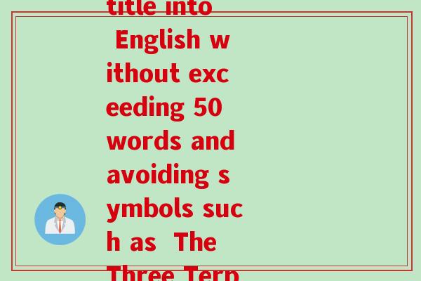 灵芝三萜英语(Rewriting the original title into English without exceeding 50 words and avoiding symbols such as  The Three Terpenoids of Lingzhi Mushroom)