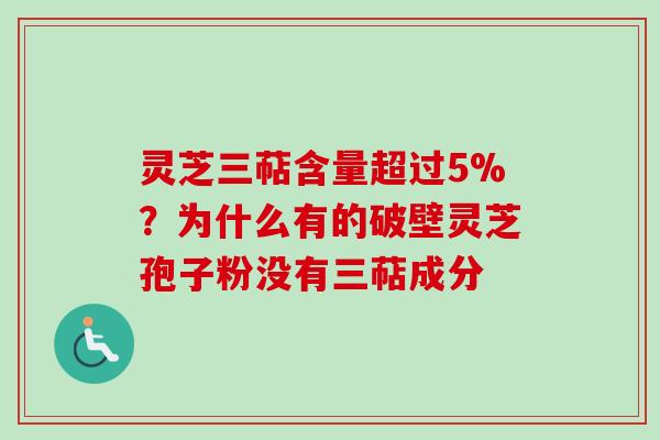 灵芝三萜含量超过5%？为什么有的破壁灵芝孢子粉没有三萜成分