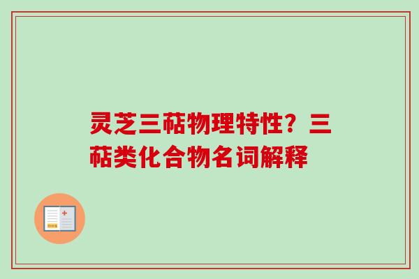 灵芝三萜物理特性？三萜类化合物名词解释