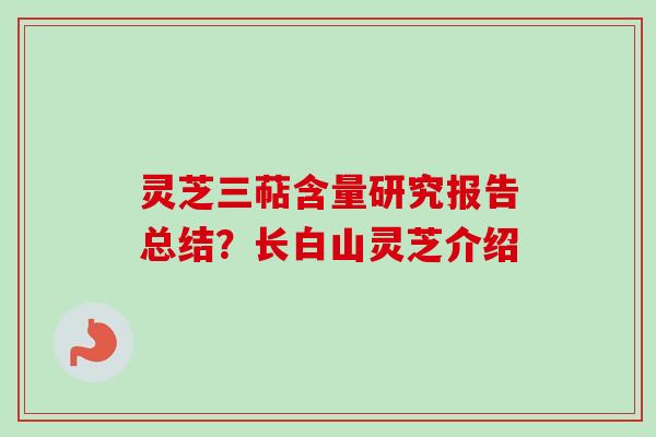 灵芝三萜含量研究报告总结？长白山灵芝介绍