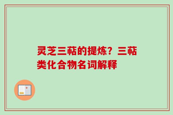 灵芝三萜的提炼？三萜类化合物名词解释