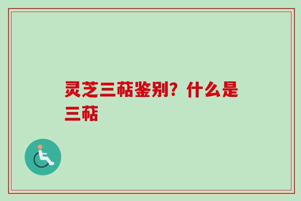 灵芝三萜鉴别？什么是三萜