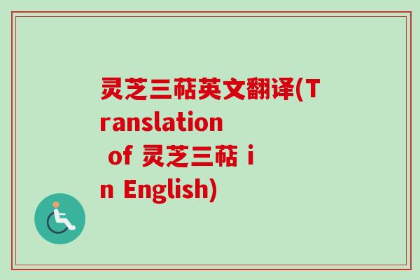 灵芝三萜英文翻译(Translation of 灵芝三萜 in English)