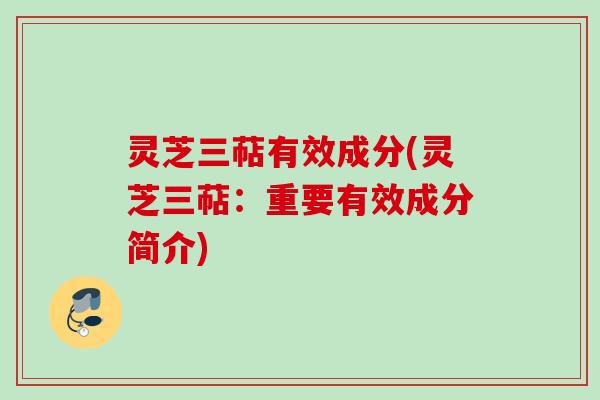 灵芝三萜有效成分(灵芝三萜:重要有效成分简介) 灵芝三萜有效成分(灵芝三萜:重要有效成分简介)