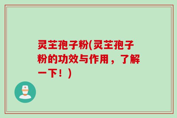 灵芏孢子粉(灵芏孢子粉的功效与作用，了解一下！)