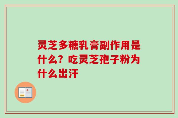 灵芝多糖乳膏副作用是什么？吃灵芝孢子粉为什么出汗