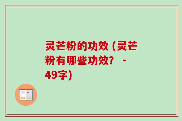灵芒粉的功效 (灵芒粉有哪些功效？ - 49字)