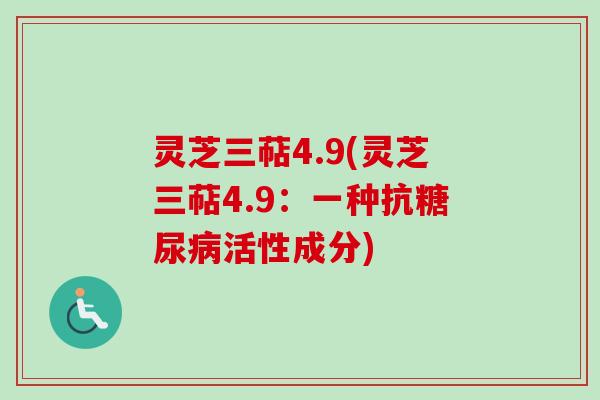 灵芝三萜4.9(灵芝三萜4.9：一种抗糖尿病活性成分)