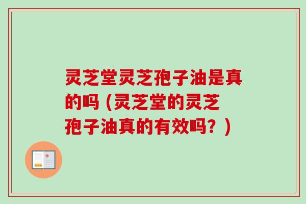 灵芝堂灵芝孢子油是真的吗 (灵芝堂的灵芝孢子油真的有效吗？)