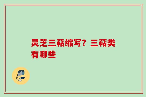 灵芝三萜缩写？三萜类有哪些