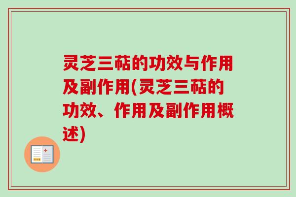 灵芝三萜的功效与作用及副作用(灵芝三萜的功效、作用及副作用概述)
