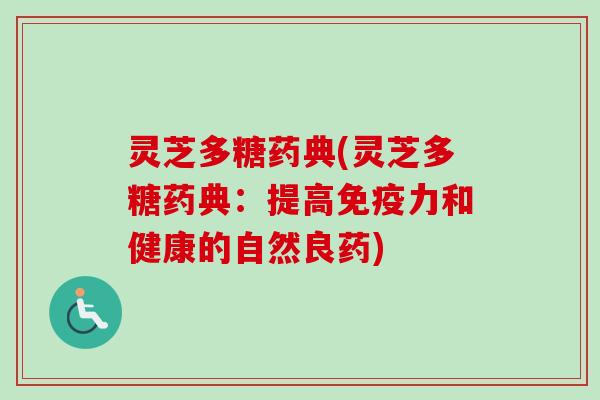 灵芝多糖药典(灵芝多糖药典:提高免疫力和健康的自然良药) 灵芝多糖药典(灵芝多糖药典:提高免疫力和健康的自然良药)