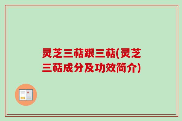 灵芝三萜跟三萜(灵芝三萜成分及功效简介)