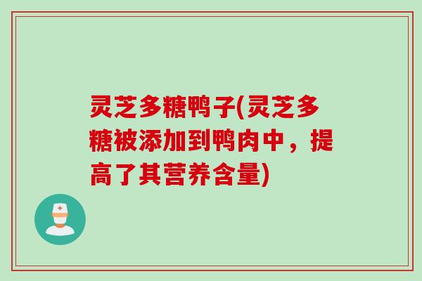灵芝多糖鸭子(灵芝多糖被添加到鸭肉中，提高了其营养含量)