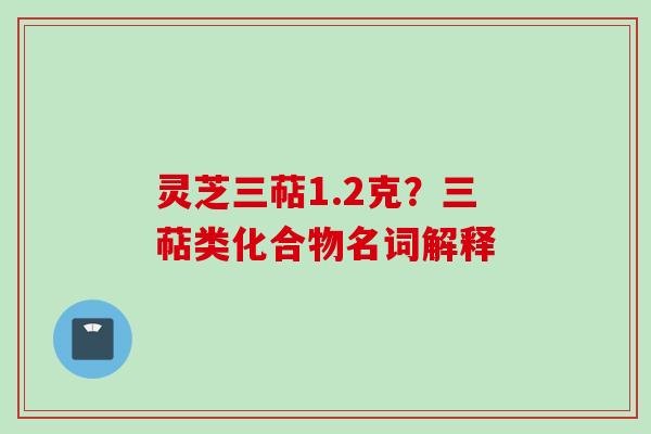 灵芝三萜1.2克？三萜类化合物名词解释