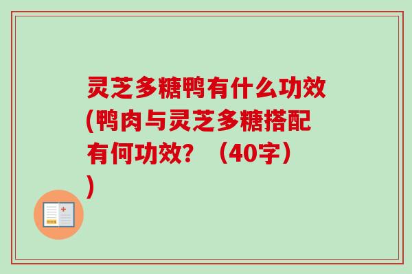 灵芝多糖鸭有什么功效(鸭肉与灵芝多糖搭配有何功效？（40字）)