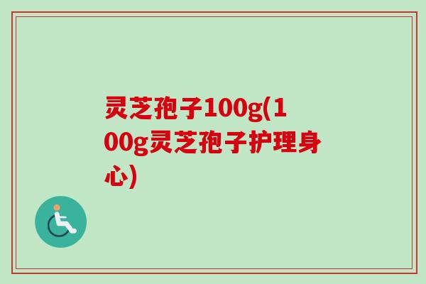 灵芝孢子100g(100g灵芝孢子护理身心)