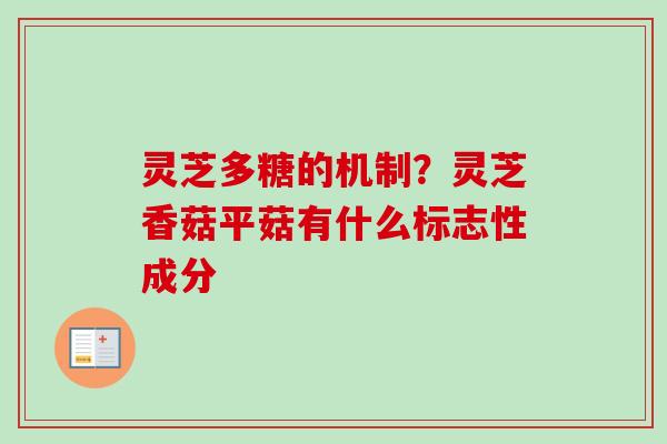 灵芝多糖的机制？灵芝香菇平菇有什么标志性成分