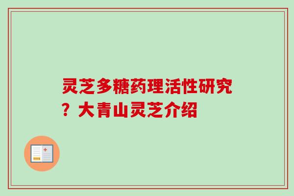 灵芝多糖药理活性研究？大青山灵芝介绍