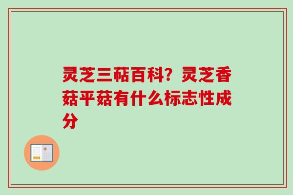 灵芝三萜百科？灵芝香菇平菇有什么标志性成分