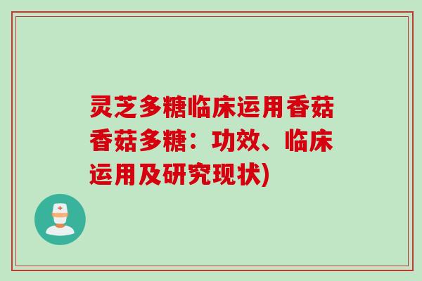灵芝多糖临床运用香菇香菇多糖：功效、临床运用及研究现状)